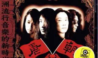 唐朝乐队梦回唐朝 唐朝乐队梦回唐朝