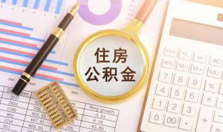 公积金账户结息额 公积金结息到账四位数 公积金账户结息额 公积金结息到账四位数