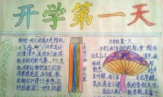 开学第一课手抄报小学 开学第一课手抄报小学